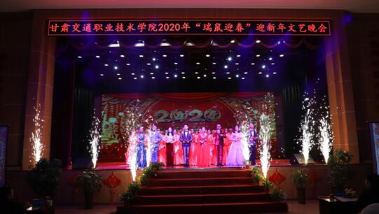 甘肃交通职业技术学院举行2020瑞鼠迎春迎新年文艺晚会