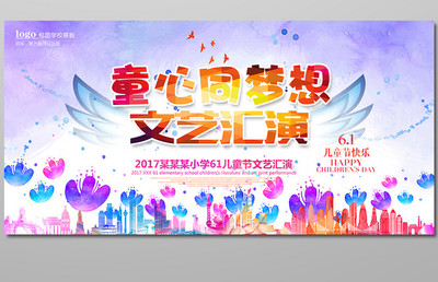 童心飞扬，梦想起航——欢庆“六一”国际儿童节文艺汇演