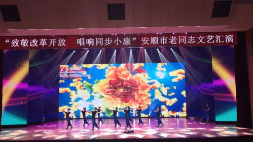 致敬改革开放 唱响同步小康——安顺市老同志文艺汇演圆满举行