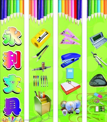 文具海报图片与文化用品的完美融合
